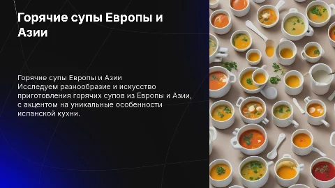 Приготовление и оформление горячих супов европейской и азиатской кухни