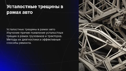 Усталостные трещины в рамах грузовых автомобилей и тракторов
