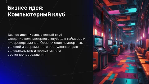 Бизнес идея компьютерный клуб