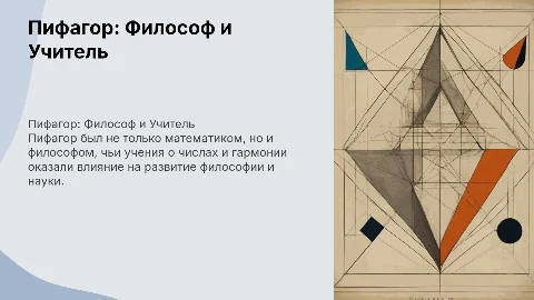 Пифагор и его учения в философии