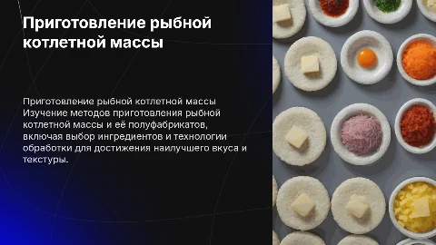 Приготовление рыбной котлетной массы и её полуфабрикатов