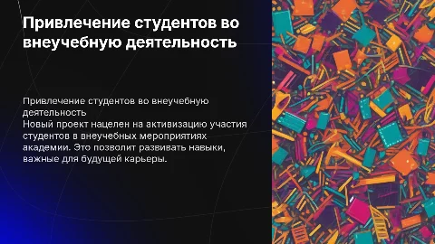 Презентация нового проекта по привлечению студентов в академии