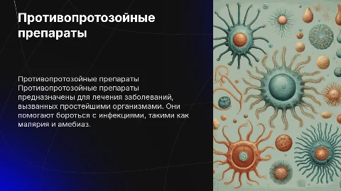 Противопротозойные лекарственные препараты