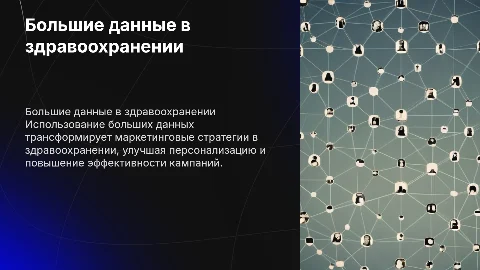 Большие данные в здравоохранении и маркетинговые стратегии