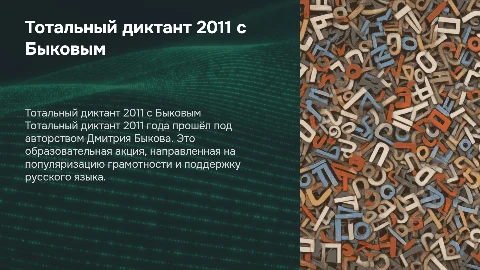 Тотальный Диктант 2011 Дмитрий Быков