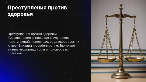 Презентация по уголовному праву: преступления против здоровья
