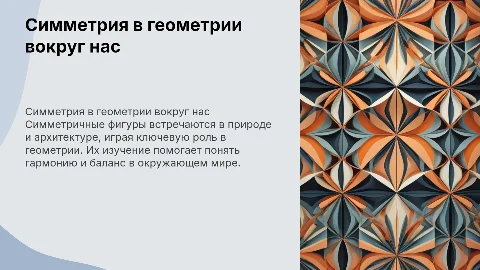симметричные фигуры вокруг нас в геометрии