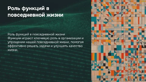 функции в жизни человека