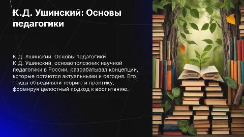К.Д. Ушинский теоретик и практик педагогики