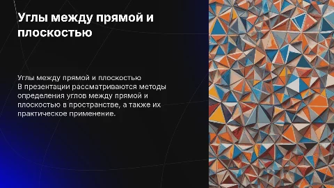 Углы между прямой и плоскостью