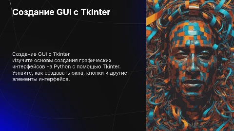 Создание GUI-приложений с использованием Tkinter на Python