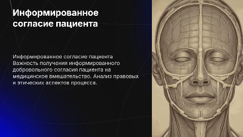 Право пациента на информированное согласие в медицине