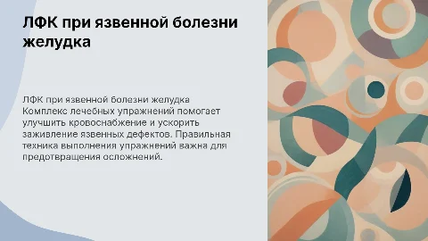 Примеры лечебно-физических упражнений при язвенной болезни