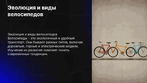 Велосипеды