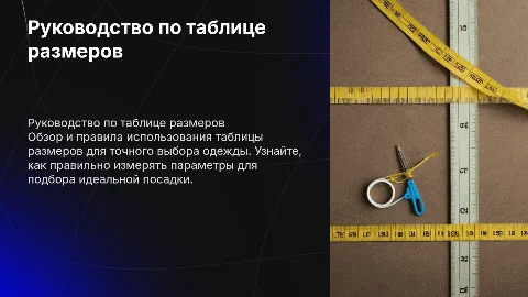 Таблица размеров