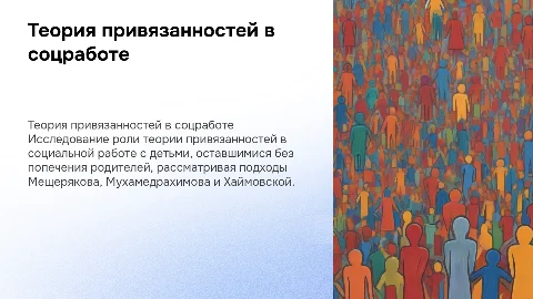 Теория привязанностей в социальной работе с детьми