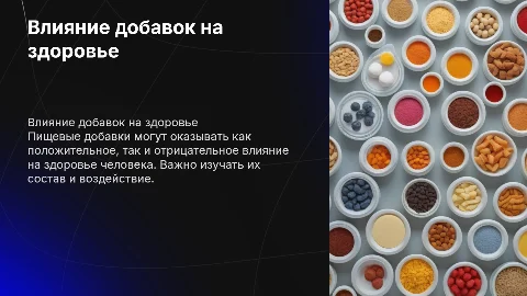 «Влияние пищевых добавок на здоровья человека»