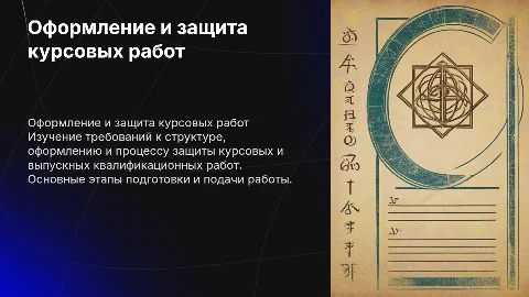 Требования к оформлению и защите курсовых работ