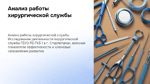 Анализ деятельности хирургической службы ГБУЗ РБ ГКБ 1