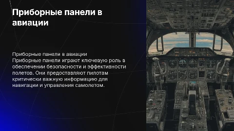 Приборки в авиации