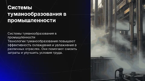 системы туманообразования в промышленности