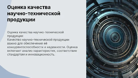 Особенности оценки качества для научно-технической продукции