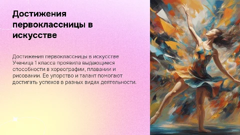 достижения по хореографии, плаванию и рисованию ученицы 1 класса