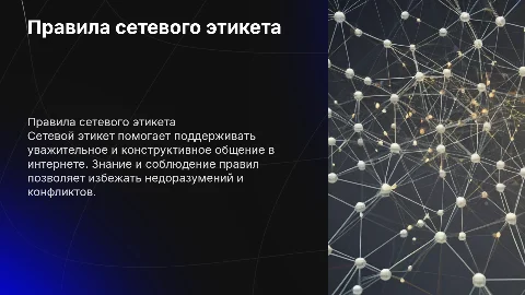 правила соблюдения сетевого этикета