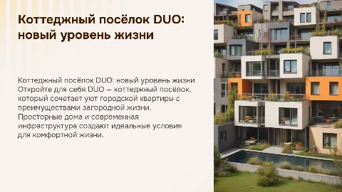 Презентация нового коттеджного посёлка DUO: уют и комфорт