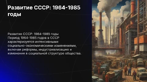 социально-экономическое развитие ссср в 1964-1985