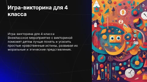 Игра-викторина «Простые нравственные истины» для 4 класса