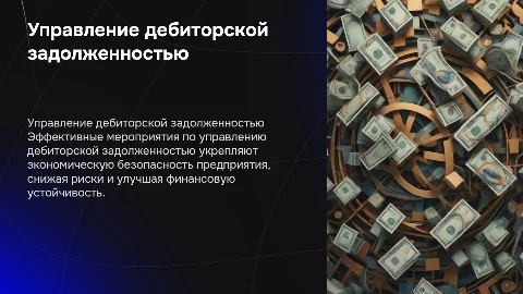 Совершенствование управления дебиторской задолженностью
