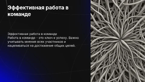 работа с командой