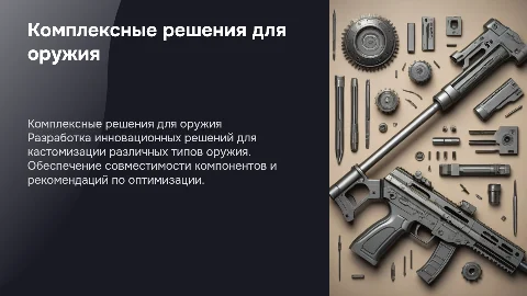 Комплексные решения для кастомизации оружия и компонентов