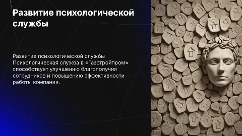 Развитие психологической службы в компании «Газстройпром»*