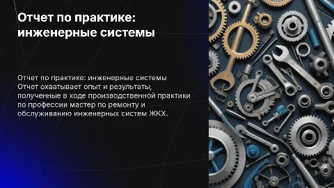 Отчет по производственной практике: инженерные системы ЖКХ