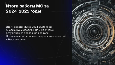 Итоги работы МС за 2024-2025 г