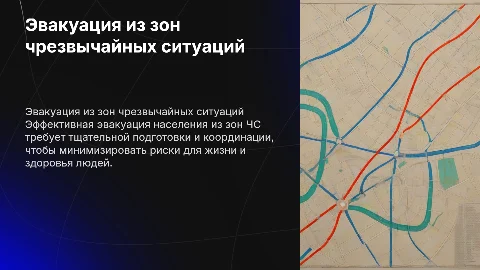 эвакуация населения из зон ЧС