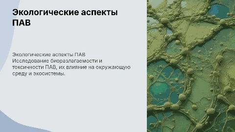 Экологические аспекты применения ПАВ: биоразлагаемость и токсичность