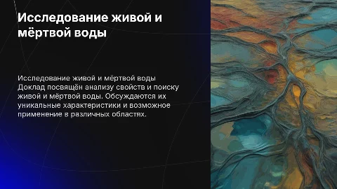 Доклад о поисках живой и мёртвой воды