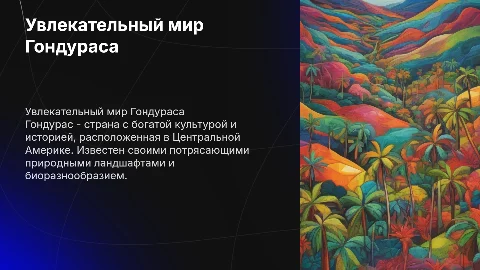 про гондурас