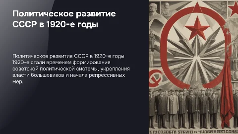 Политическое развитие СССР в 1920 гг