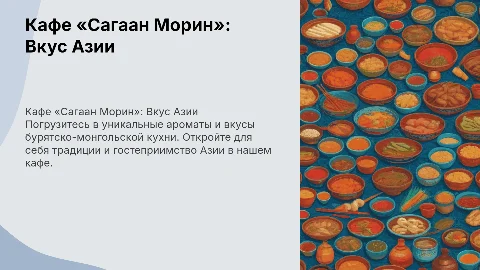 Кафе бурятско-монгольской кухни «Сагаан Морин»