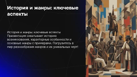 Характерные особенности и история жанров: презентация