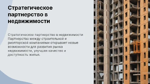 Стратегическое партнерство в недвижимости: ключевые аспекты