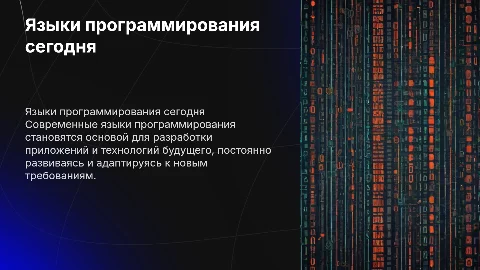 языки программирования в настоящем времени