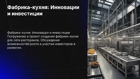 Презентация проекта Фабрика-кухня для инвесторов