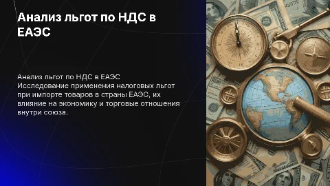 Анализ и оценка применения льгот по НДС в ЕАЭС