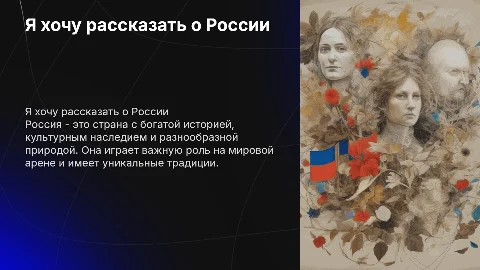 Я хочу рассказать о России