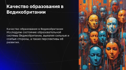 Качество образования в Ведикобритании